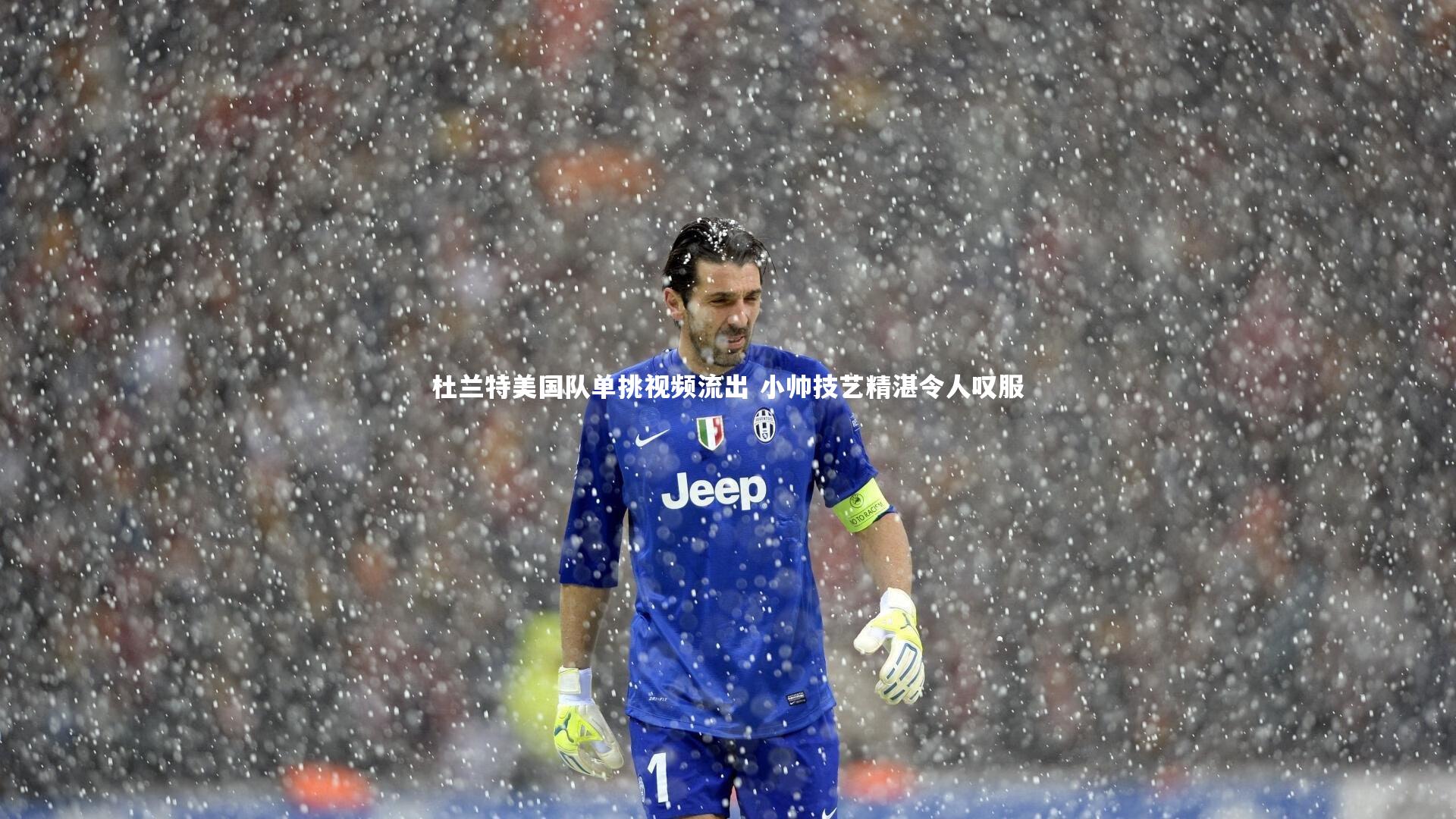 杜兰特美国队单挑视频流出 小帅技艺精湛令人叹服