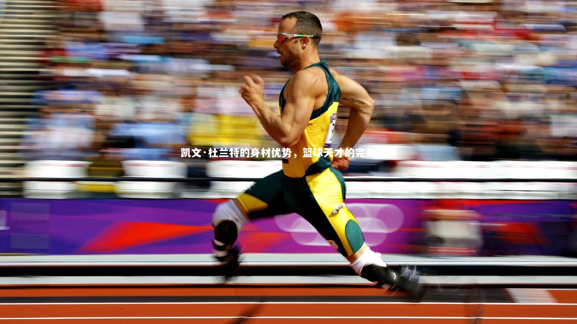 九游会j9：凯文·杜兰特的身材优势，篮球天才的完美诠释