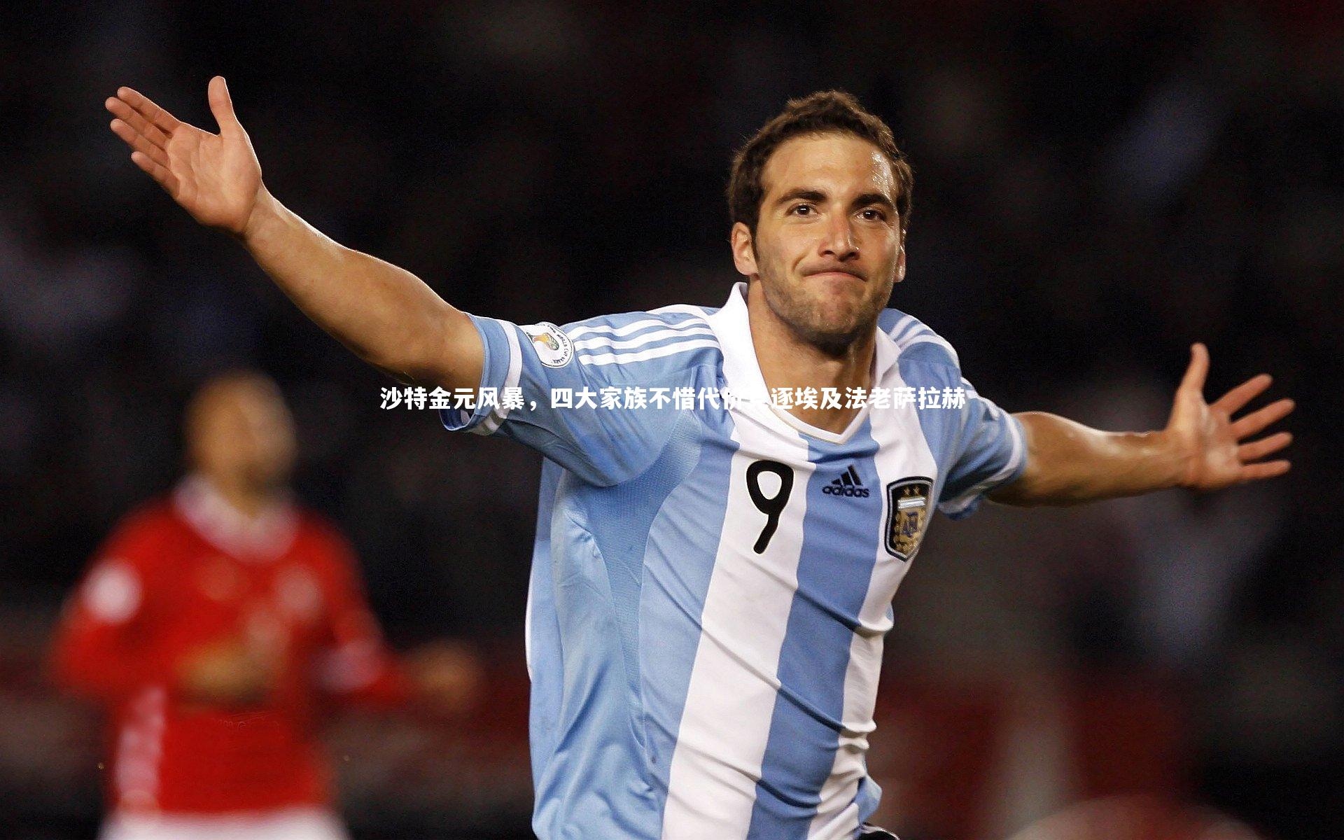 j9九游会官网登录|沙特金元风暴，四大家族不惜代价竞逐埃及法老萨拉赫