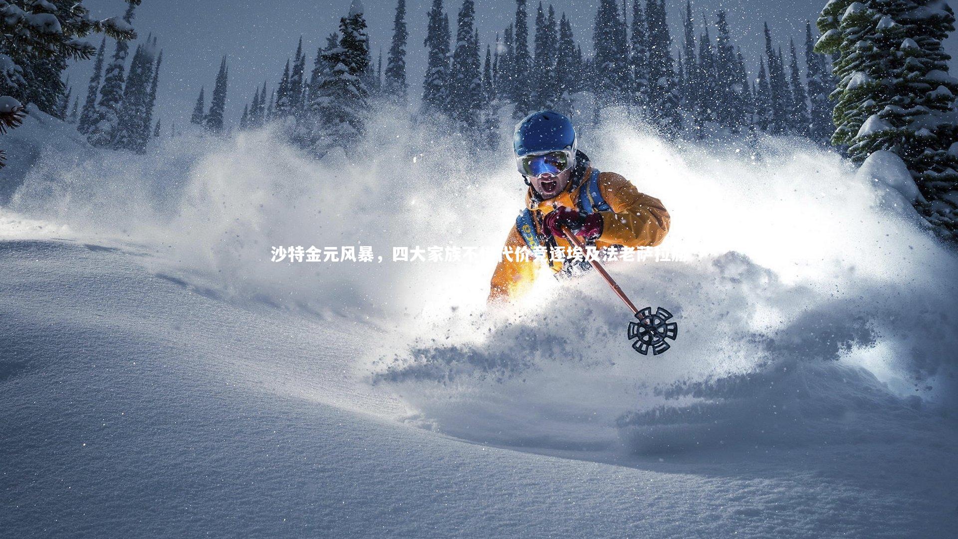 沙特金元风暴,四大家族不惜代价竞逐埃及法老萨拉赫