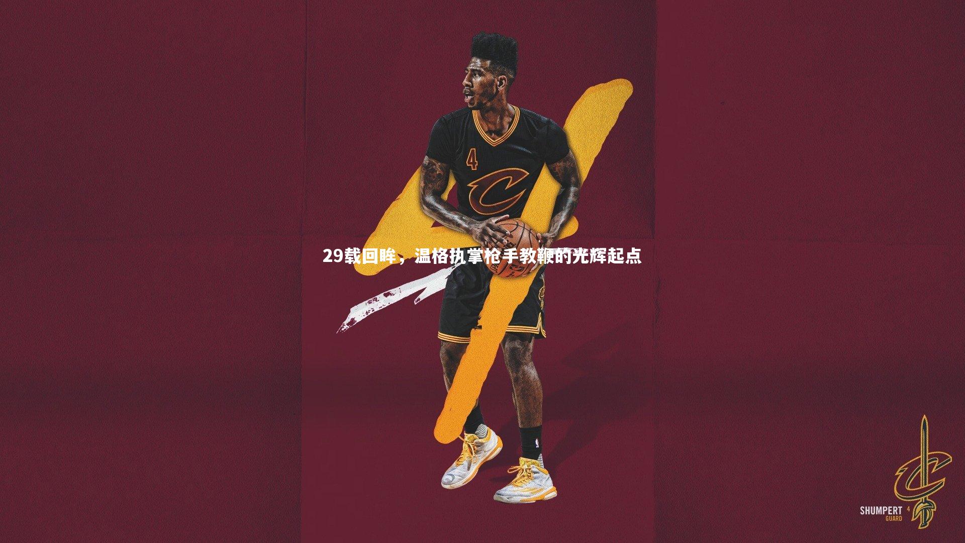 29载回眸，温格执掌枪手教鞭的光辉起点