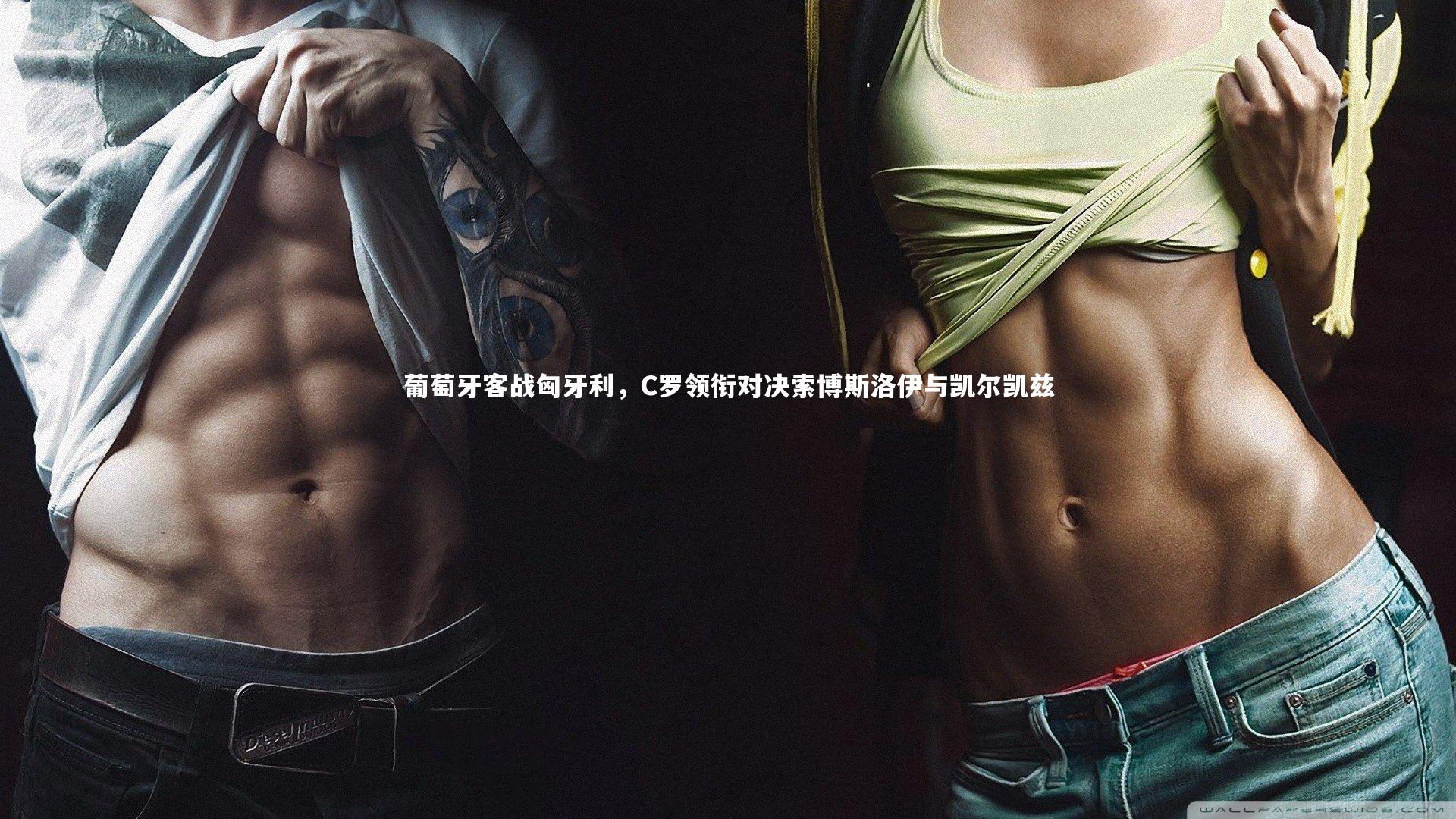 【九游会j9】葡萄牙客战匈牙利，C罗领衔对决索博斯洛伊与凯尔凯兹