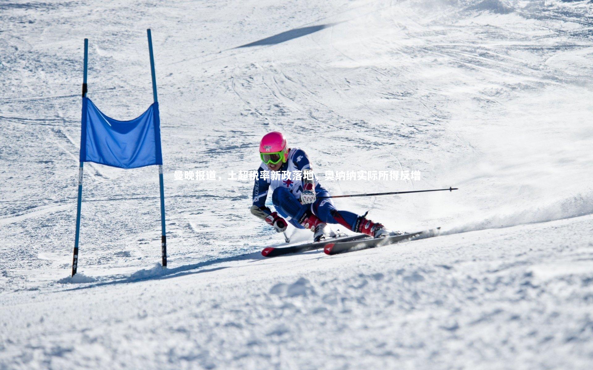 j9九游会官网登录|曼晚报道，土超税率新政落地，奥纳纳实际所得反增