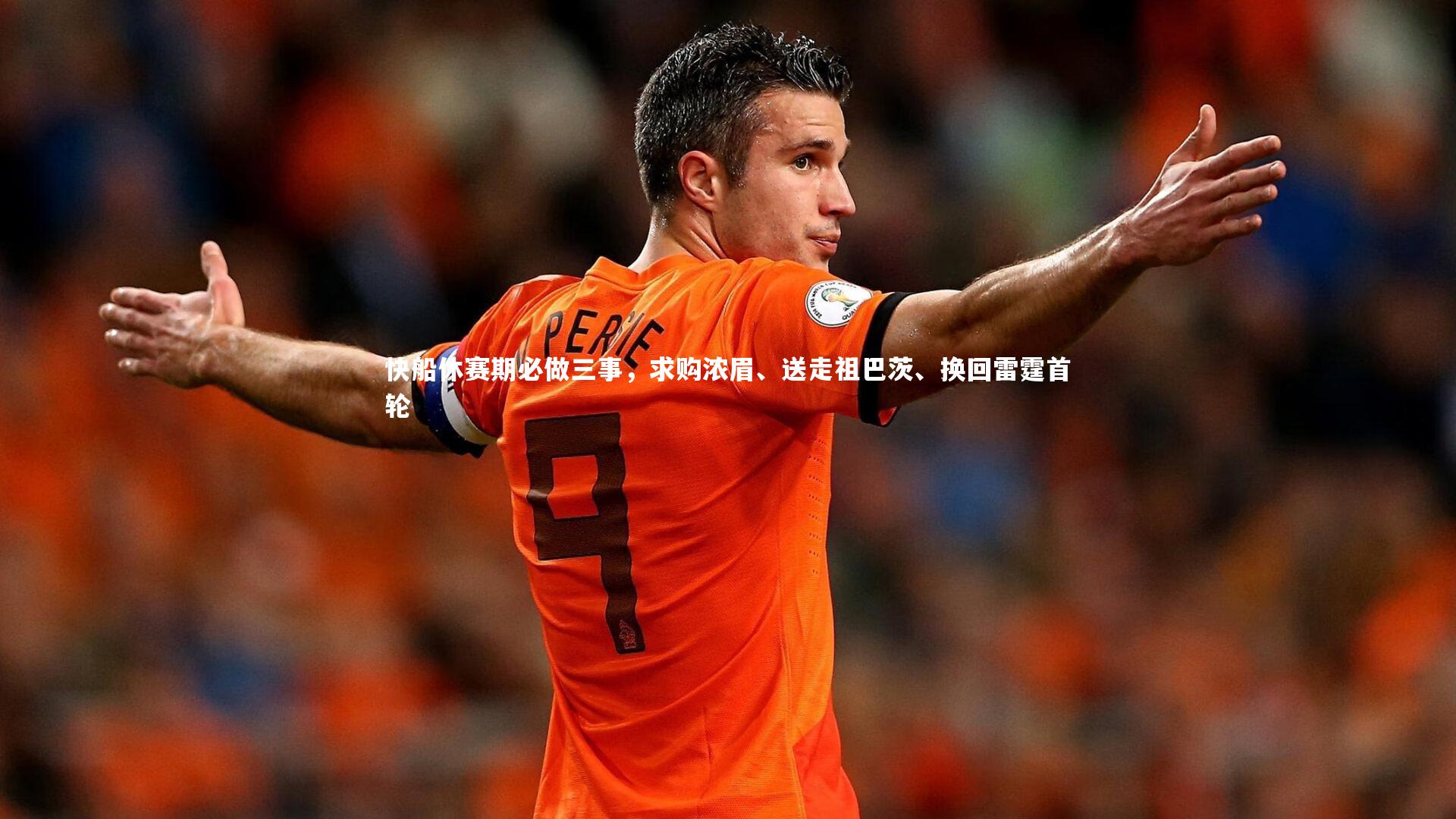 九游会j9-快船休赛期必做三事，求购浓眉、送走祖巴茨、换回雷霆首轮