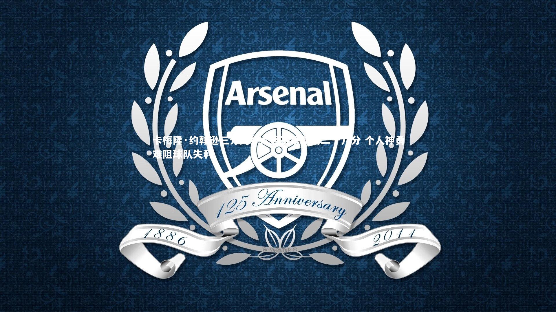 【九游会j9官网】卡梅隆·约翰逊三分九中六轰赛季新高二十八分 个人神勇难阻球队失利