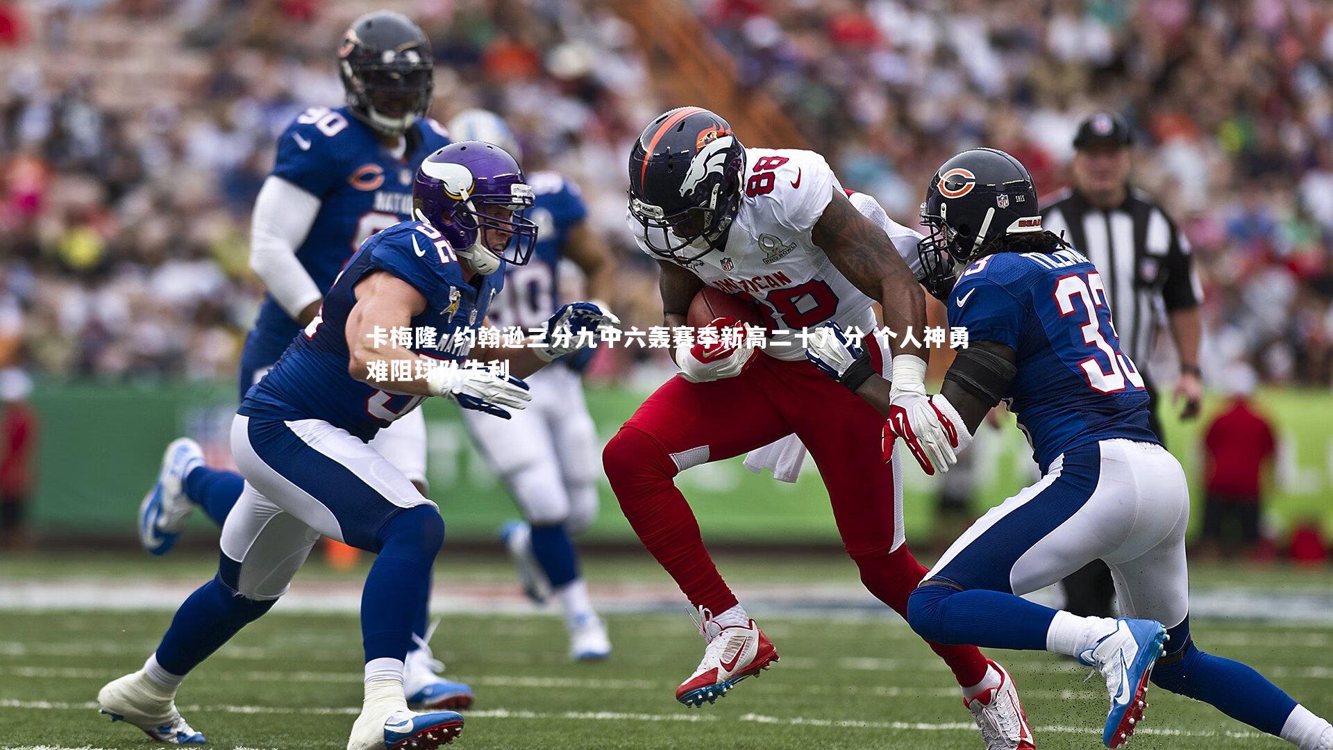 卡梅隆·约翰逊三分九中六轰赛季新高二十八分 个人神勇难阻球队失利