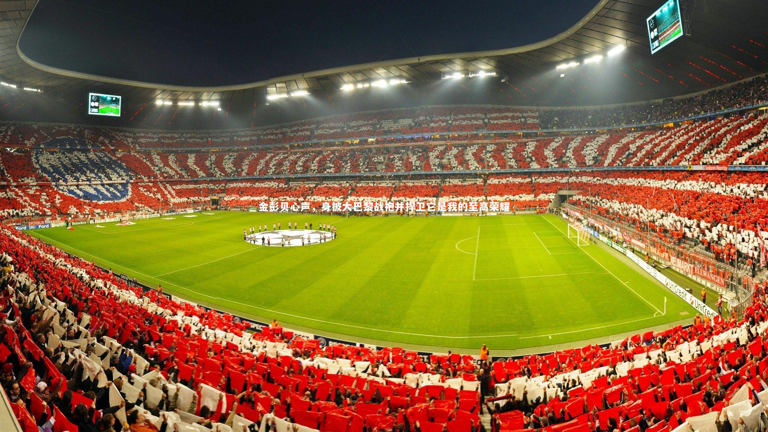 九游会j9|金彭贝心声，身披大巴黎战袍并捍卫它是我的至高荣耀