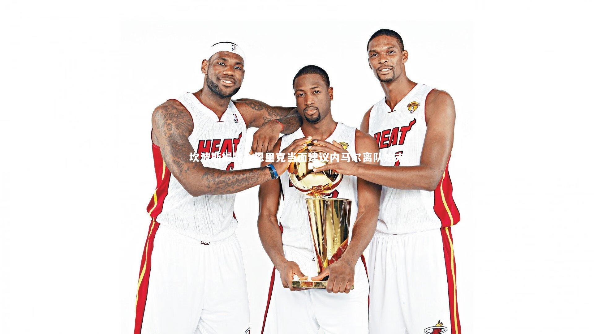 坎波斯揭露，恩里克当面建议内马尔离队始末