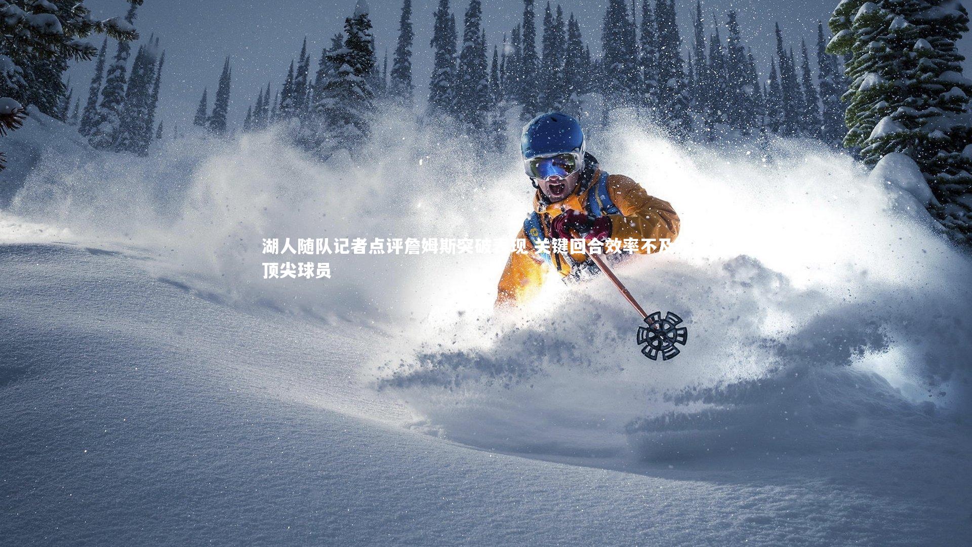 j9九游会官网：湖人随队记者点评詹姆斯突破表现 关键回合效率不及东部顶尖球员