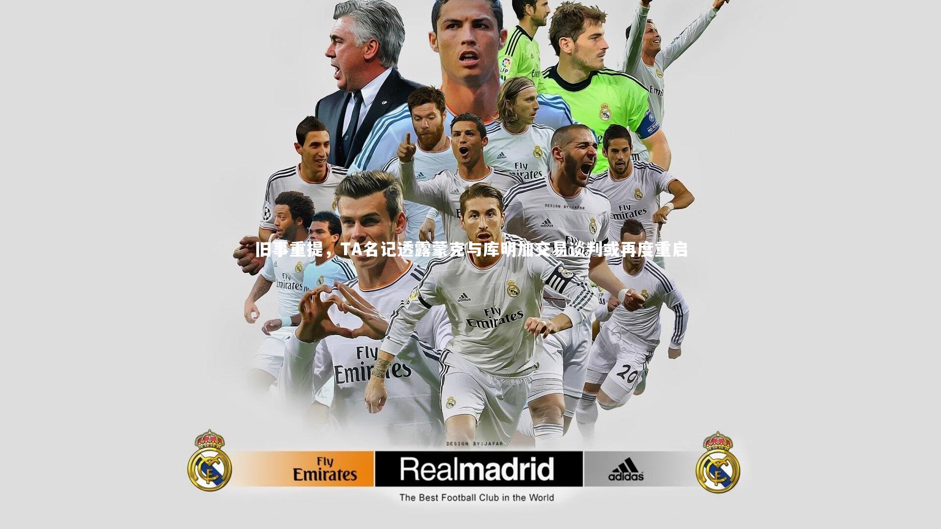 旧事重提,TA名记透露蒙克与库明加交易谈判或再度重启