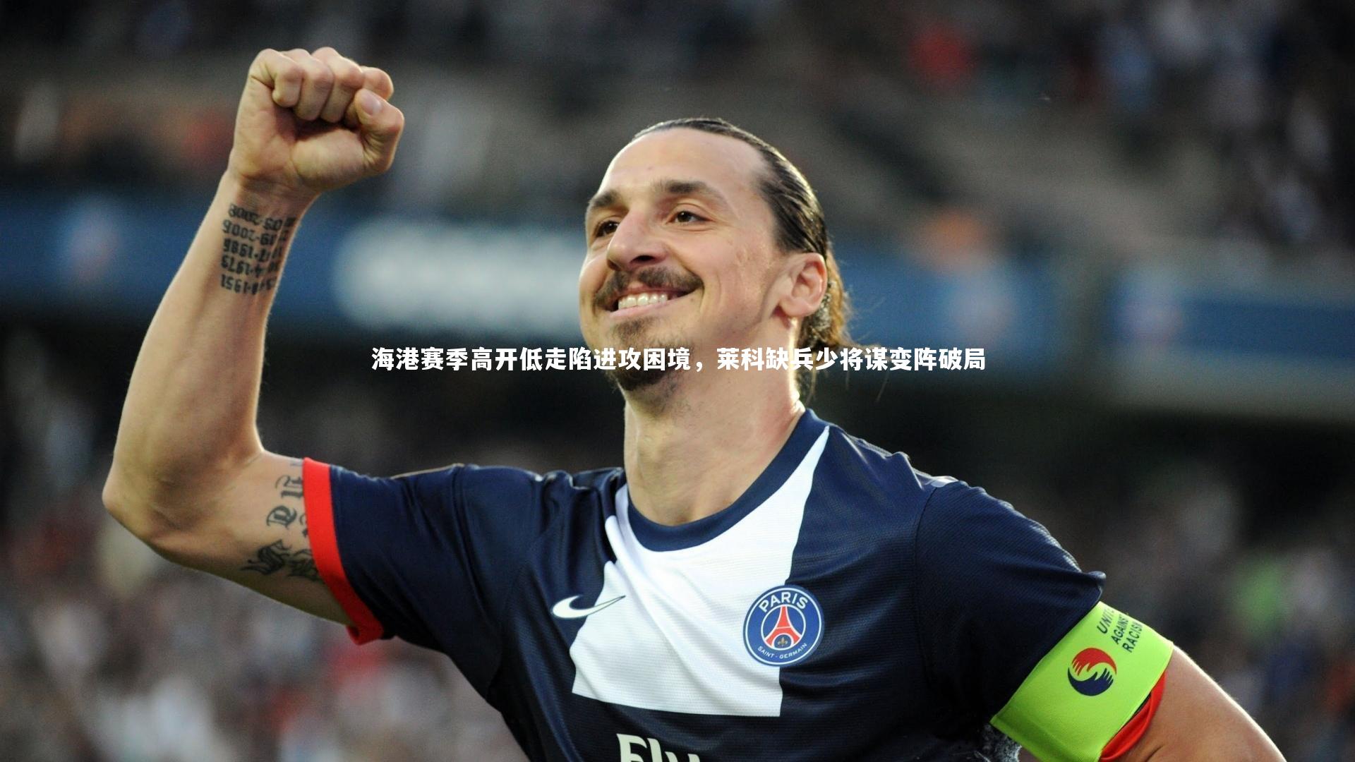 海港赛季高开低走陷进攻困境,莱科缺兵少将谋变阵破局