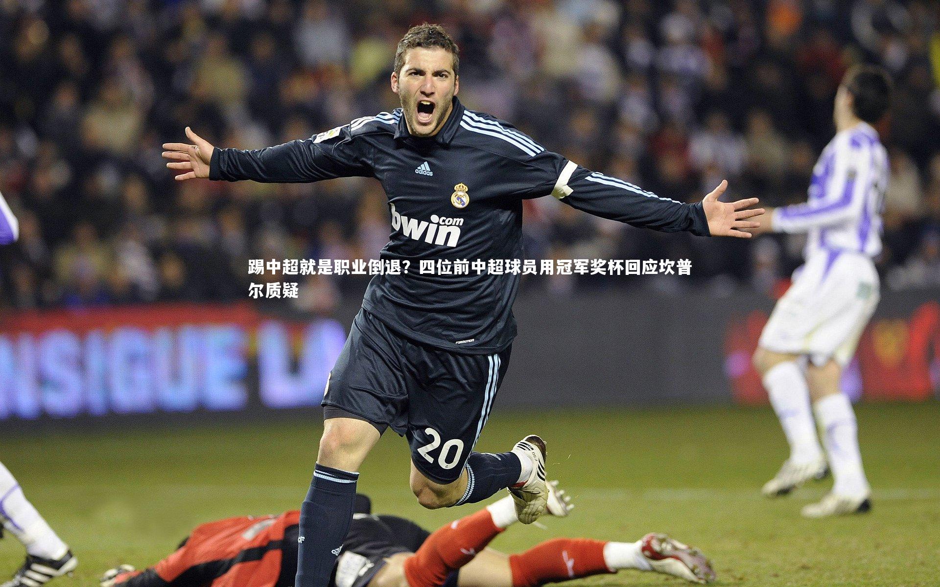 踢中超就是职业倒退？四位前中超球员用冠军奖杯回应坎普尔质疑