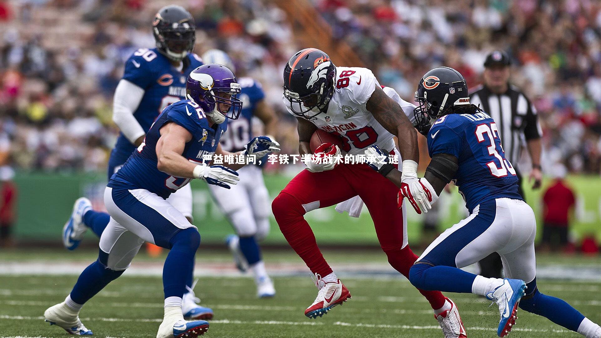 严益唯追问,李铁下半场战术的师承之谜