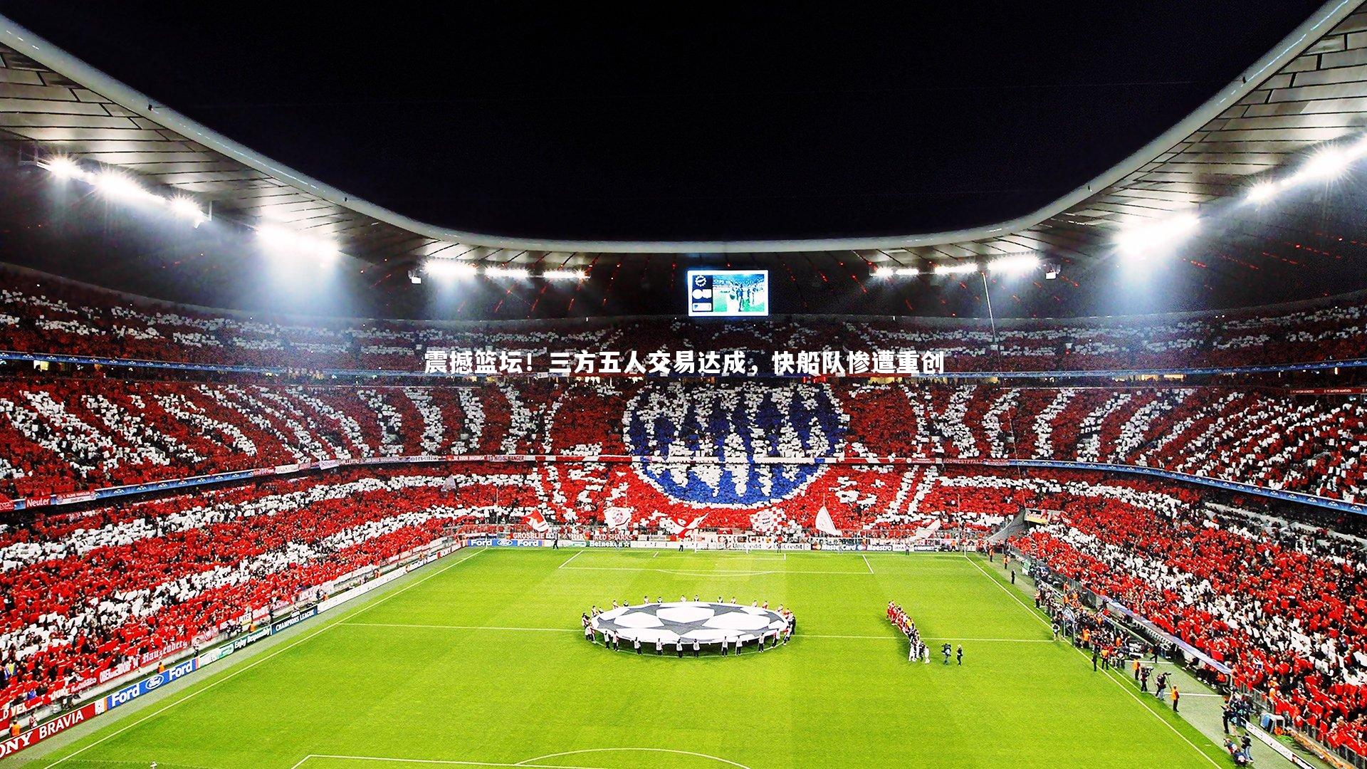 震撼篮坛！三方五人交易达成，快船队惨遭重创