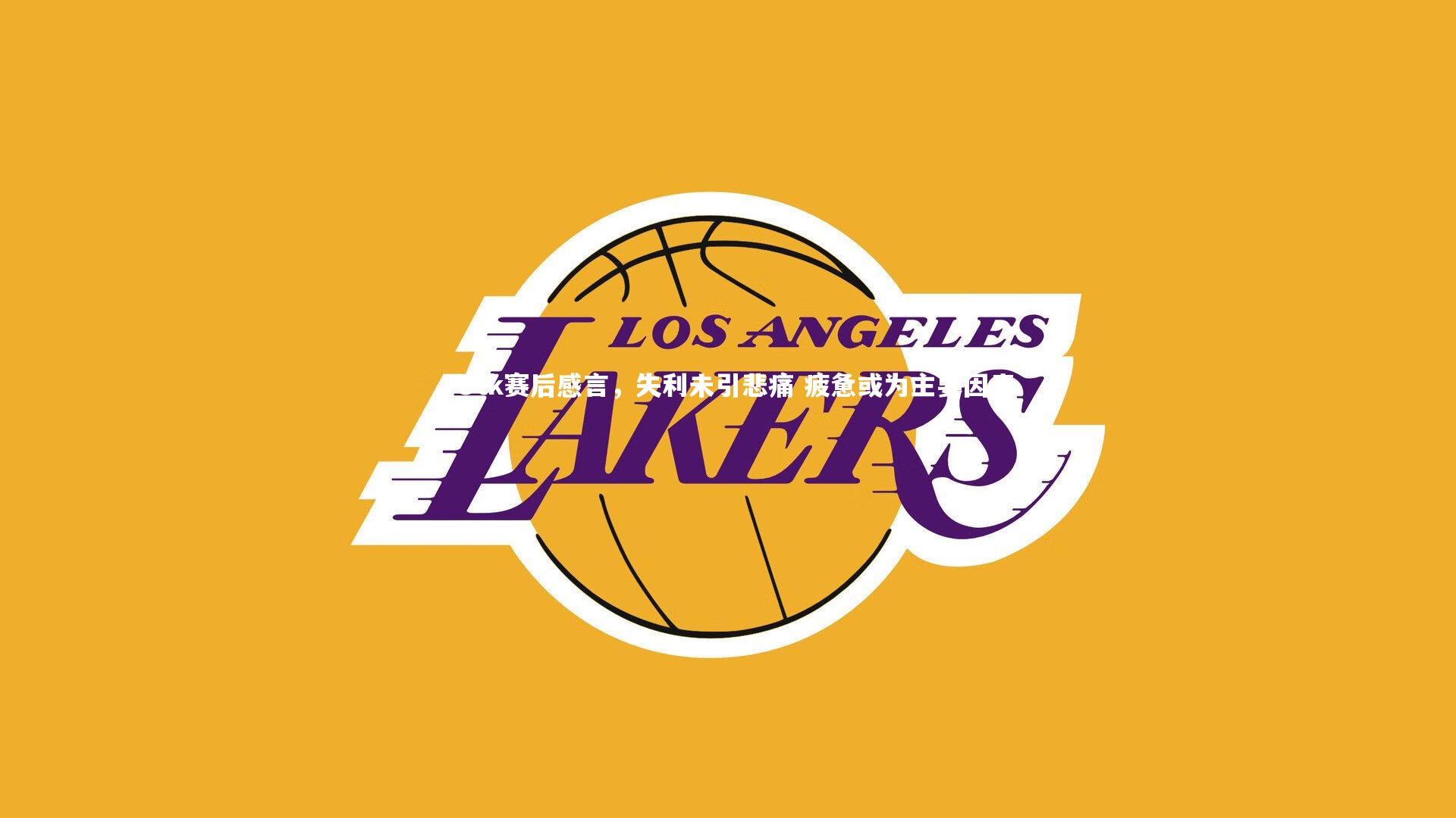 j9九游会官网_rOtk赛后感言，失利未引悲痛 疲惫或为主要因素