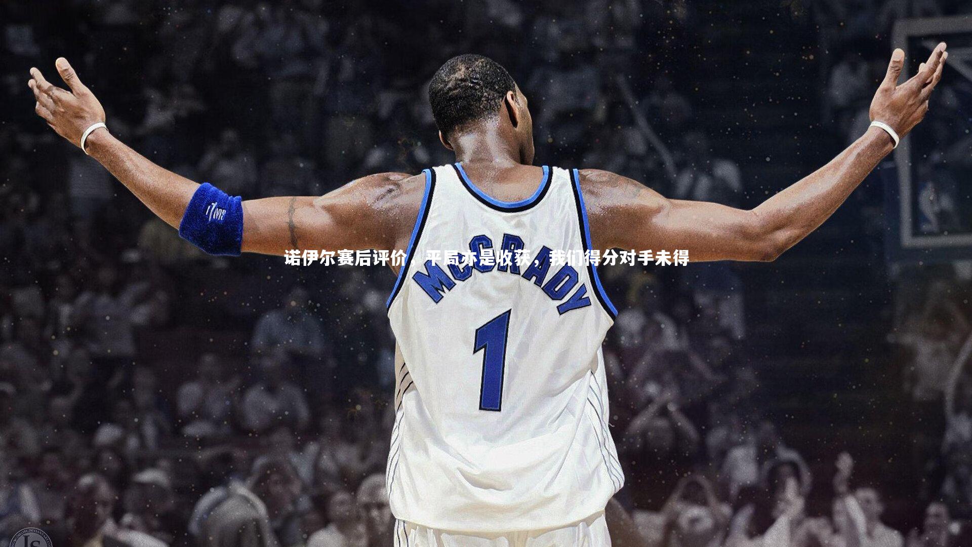 诺伊尔赛后评价，平局亦是收获，我们得分对手未得