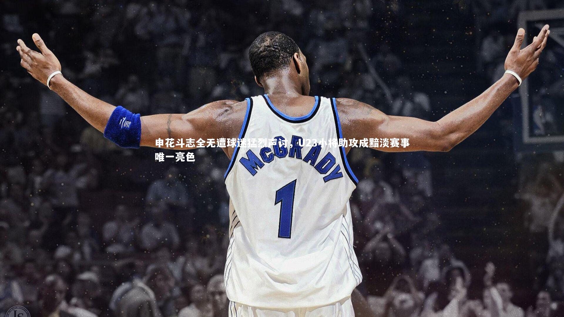 【九游会j9】申花斗志全无遭球迷猛烈声讨，U23小将助攻成黯淡赛事唯一亮色