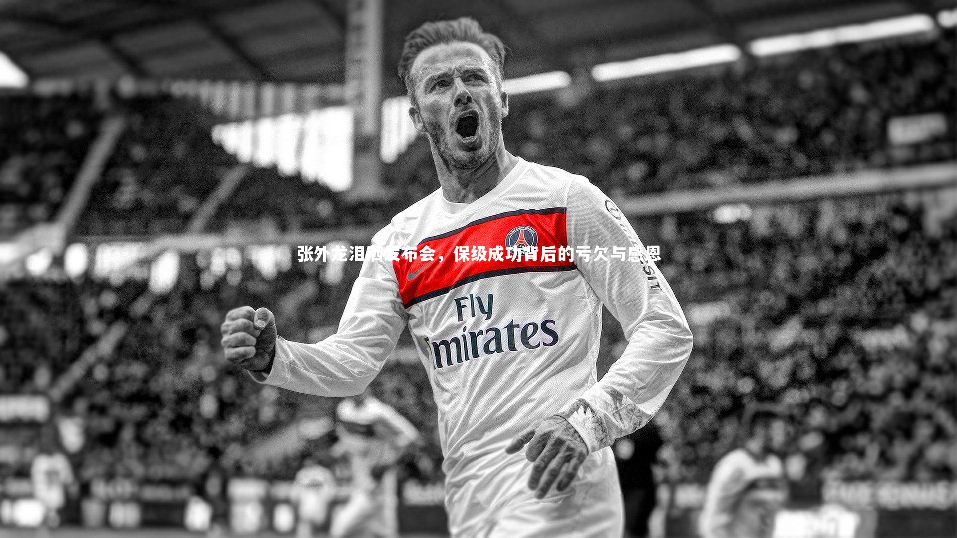 张外龙泪洒发布会,保级成功背后的亏欠与感恩