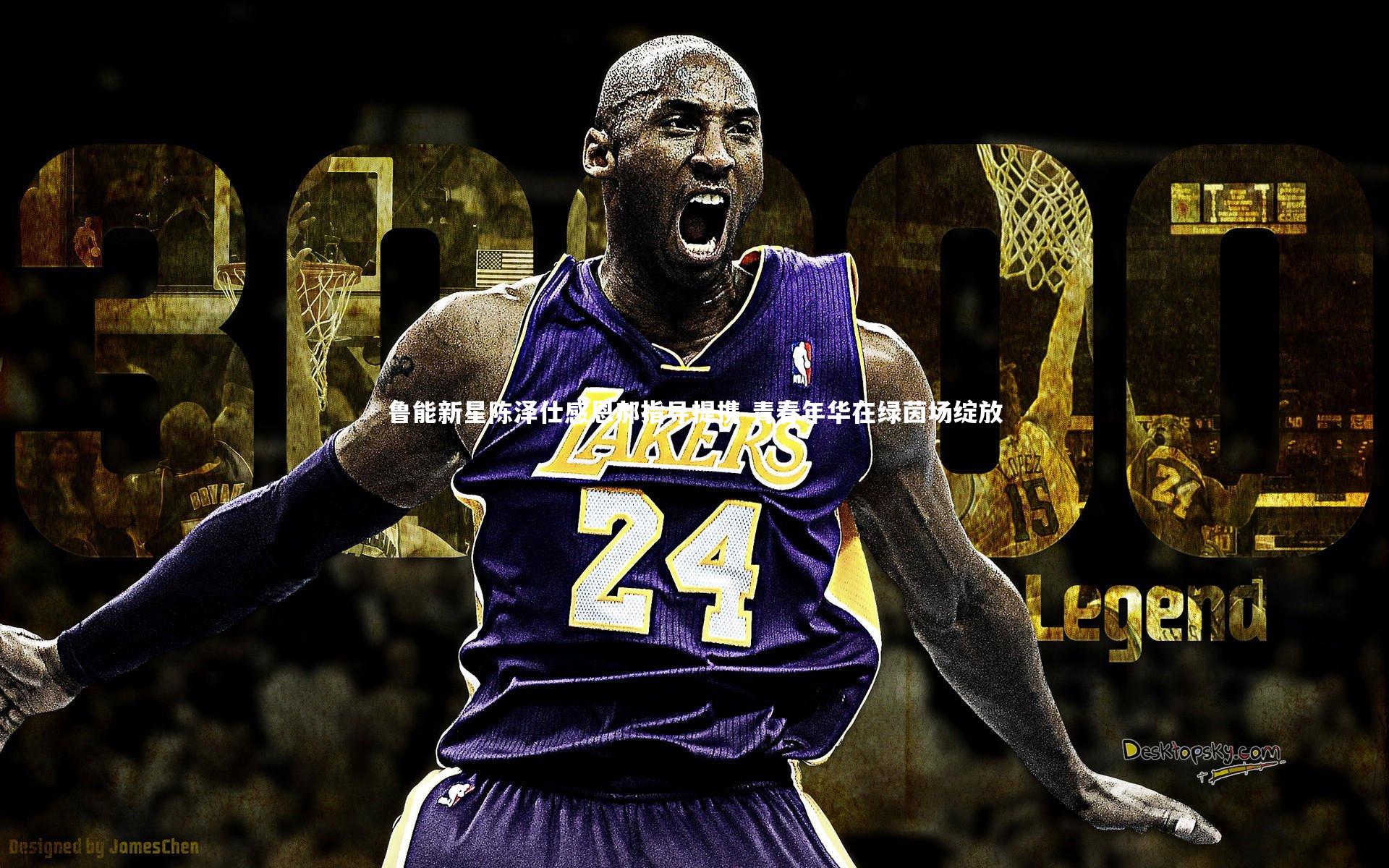 j9九游会官网登录_鲁能新星陈泽仕感恩郝指导提携 青春年华在绿茵场绽放