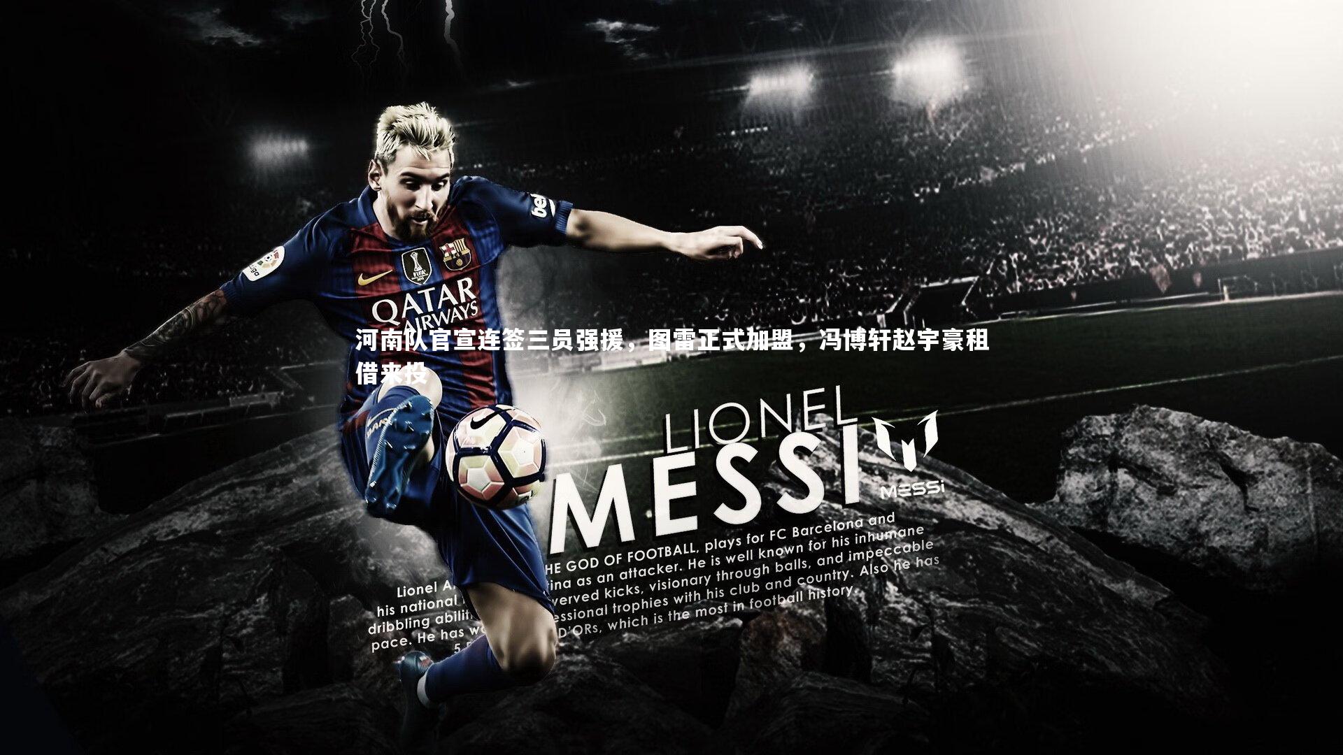 河南队官宣连签三员强援,图雷正式加盟,冯博轩赵宇豪租借来投