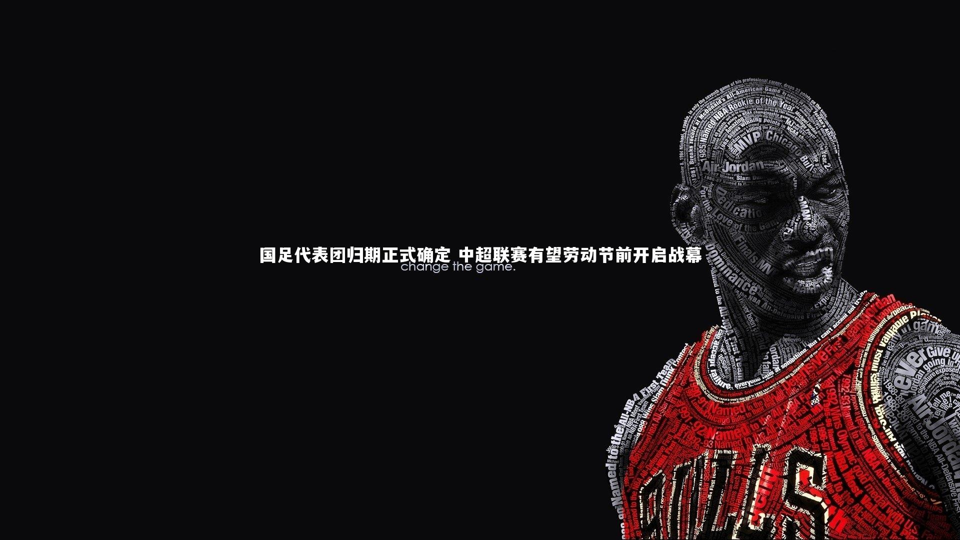 国足代表团归期正式确定 中超联赛有望劳动节前开启战幕