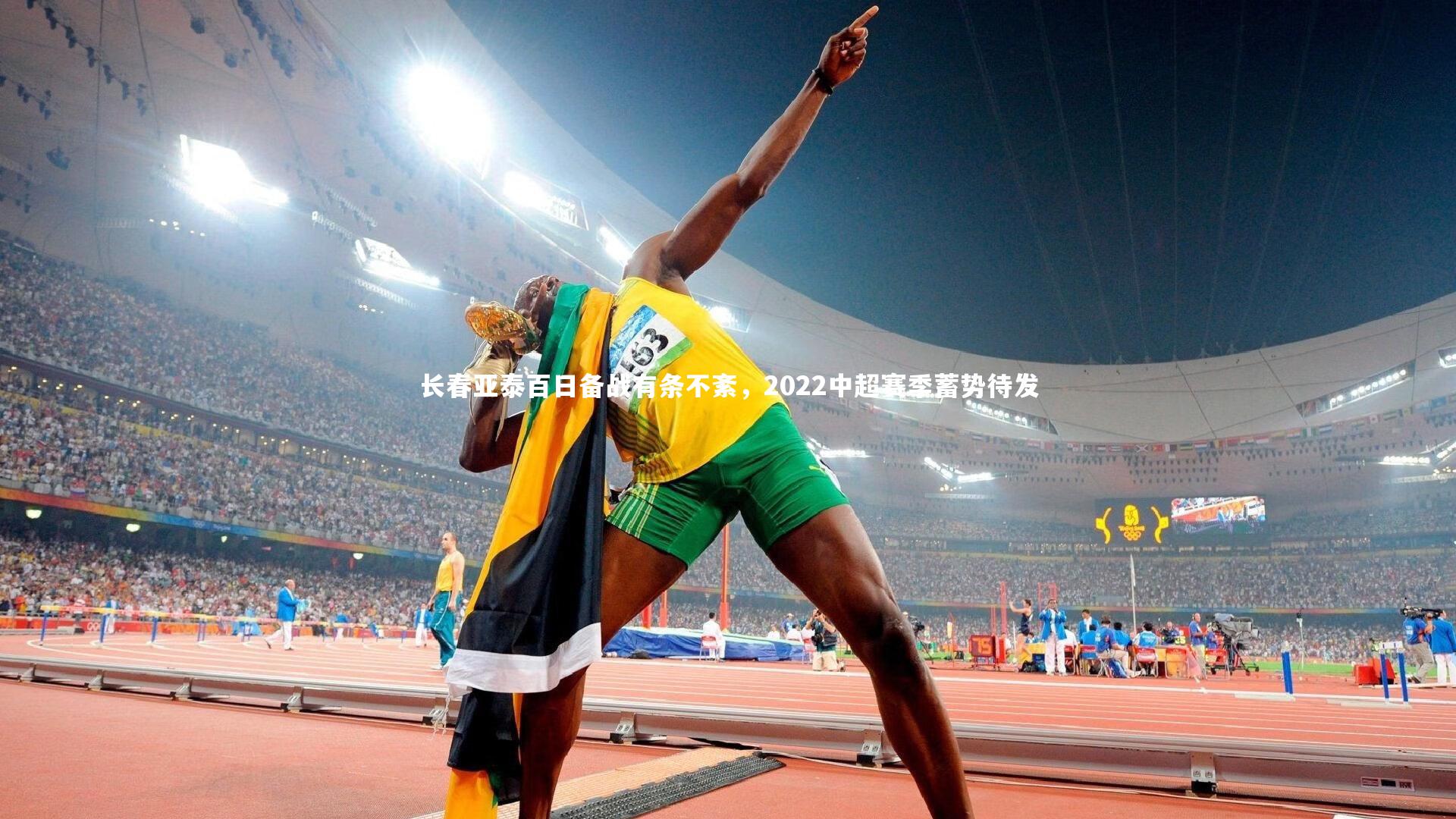 长春亚泰百日备战有条不紊,2022中超赛季蓄势待发